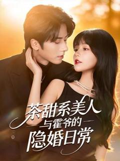 《茶甜系美人与霍爷的隐婚日常》