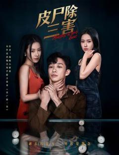 《皮尸除三害》