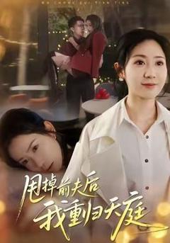 《甩掉前夫后我重归天庭》