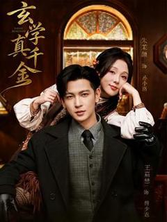 《玄学真千金》