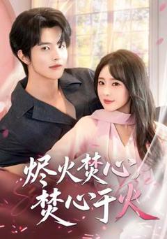 《烬火焚心，焚心于火》