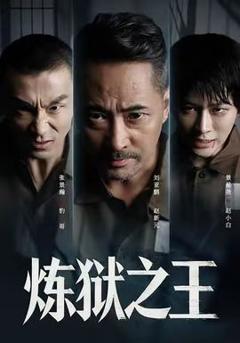 《炼狱之王》