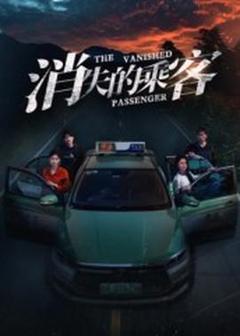 《消失的乘客》