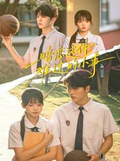 《暗恋这件难过的小事》