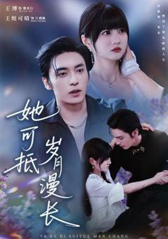 《她可抵岁月漫长》