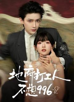 《地府打工人不想996》