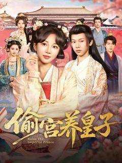 《偷宫养皇子》