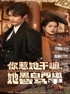 《你惹她干嘛，她黑白两道皆马甲》