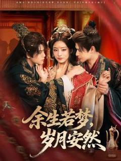 《余生若梦，岁月安然》