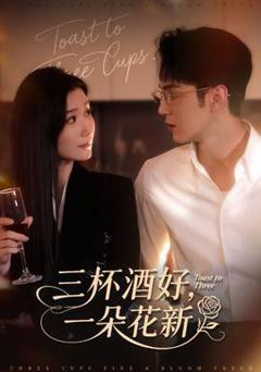 《三杯酒好一朵花新》