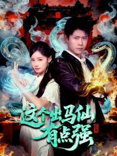 《这个出马仙有点强》