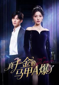 《真千金的马甲A爆了》