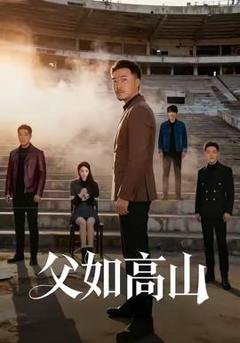 《父如高山》