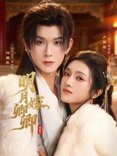 《明月嫁卿卿》