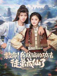 《救命我瞎编的功法徒弟成仙了》