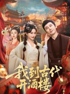 《我到古代开酒楼》