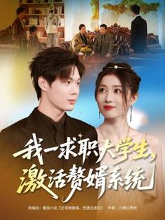 《我一求职大学生，激活赘婿系统》
