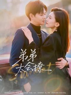 《弟弟太会撩》