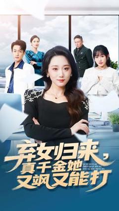 《弃女归来，真千金她又飒又能打》