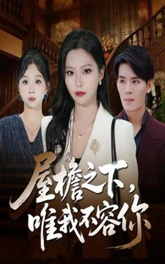 《屋檐之下唯我不容你》