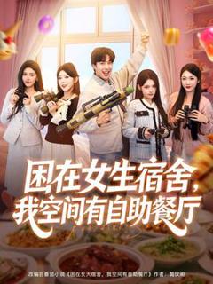 《困在女生宿舍，我空间有自助餐厅》