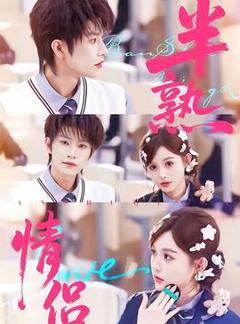 《半熟情侣》