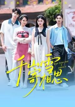 《千山雪寄相思》