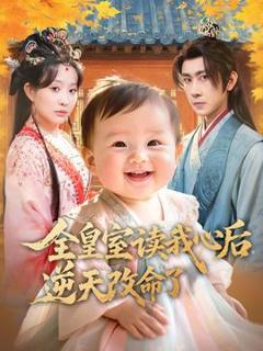 《全皇室读我心后，逆天改命了》