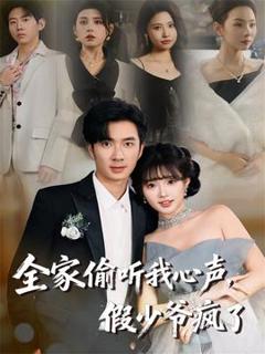 《全家偷听我心声，假少爷疯了》