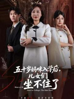 《五十岁妈咪入学后，儿女们坐不住了》