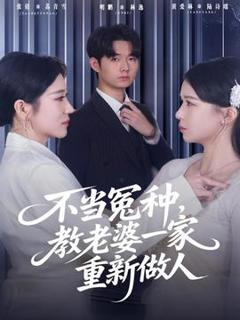 《不当冤种，教老婆一家重新做人》