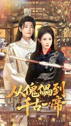 《从傀儡到千古一帝》