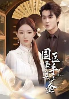 《国医圣手真千金》