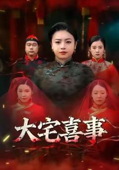 《大宅喜事》