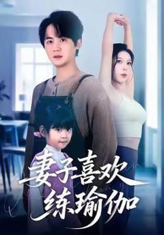 《妻子喜欢练瑜伽》