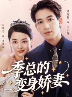 《季总的变身娇妻》