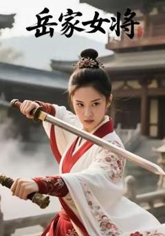 《岳家女将》