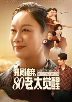 《开局被弃，80老太觉醒》
