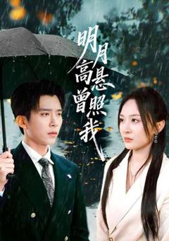 《明月高悬曾照我》