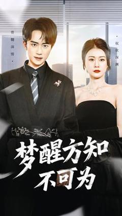 《梦醒方知不可为》