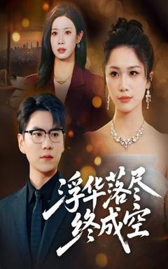 《浮华落尽终成空》