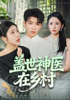 《盖世神医在乡村》