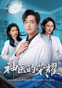 《神医的荣耀》