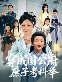 穿成国公府庶子考科举