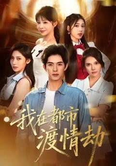 《美女别撩，哥是来修仙的》