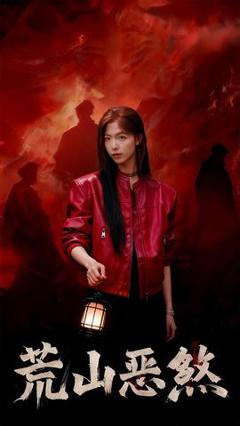 《荒山恶煞》