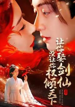 《让你娶剑仙，没让你权倾天下》