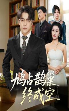 《鸠占鹊巢终成空》