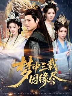 《梦中三载因缘尽》