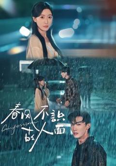 《春风不识故人面》